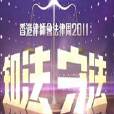 知法守法2011