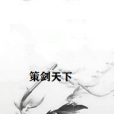 策劍天下 策劍天下