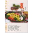 夏季食補(書籍) 夏季食補(書籍)
