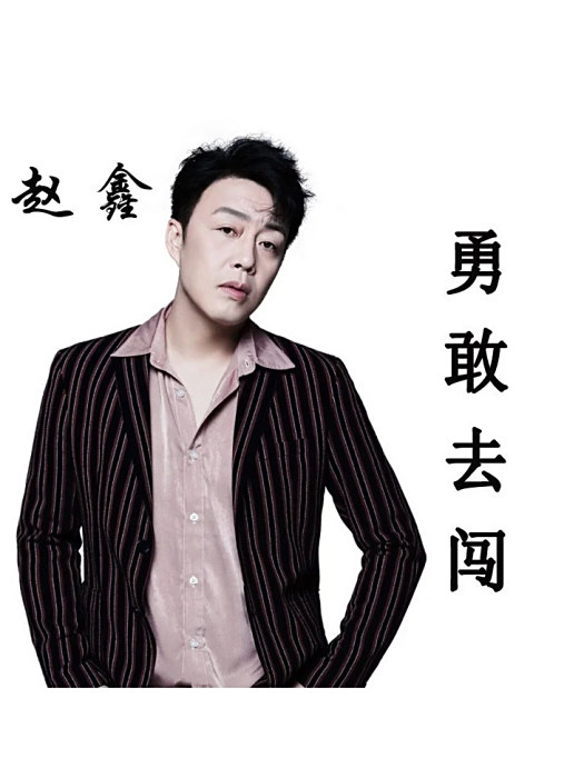 勇敢去闖(趙鑫演唱的勵志歌曲)