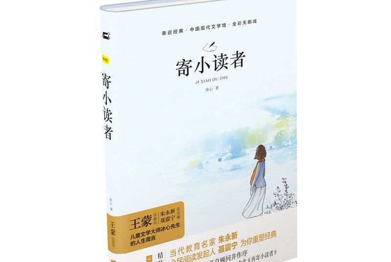 寄小讀者(江蘇鳳凰文藝出版社出版的圖書) 寄小讀者(江蘇鳳凰文藝出版社出版的圖書)