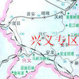 興義專區 興義專區