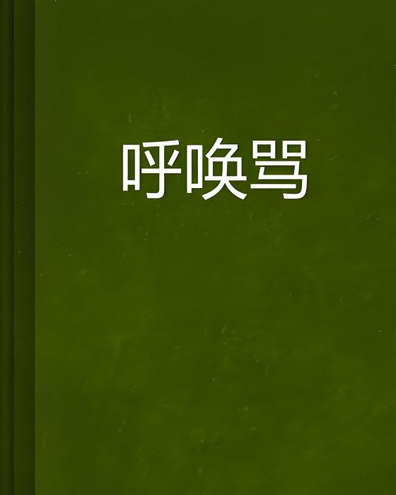 呼喚罵 呼喚罵
