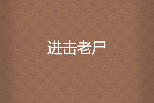 進擊老屍 進擊老屍