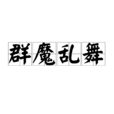 群魔亂舞(成語釋義) 群魔亂舞(成語釋義)
