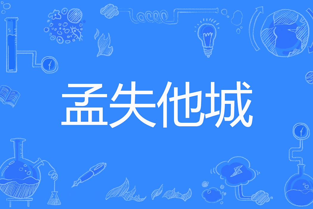 孟失他城 孟失他城