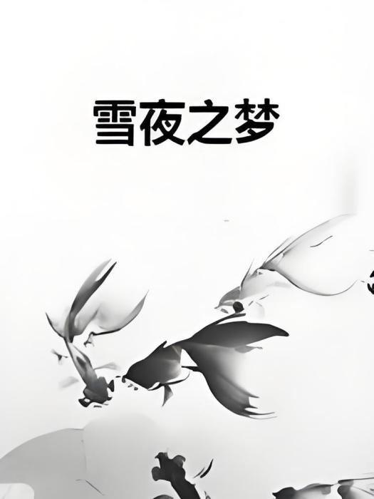 雪夜之夢 雪夜之夢