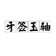 牙籤玉軸 牙籤玉軸