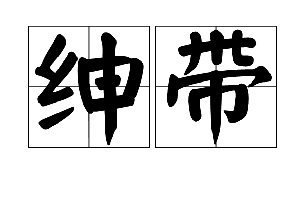 紳帶 紳帶