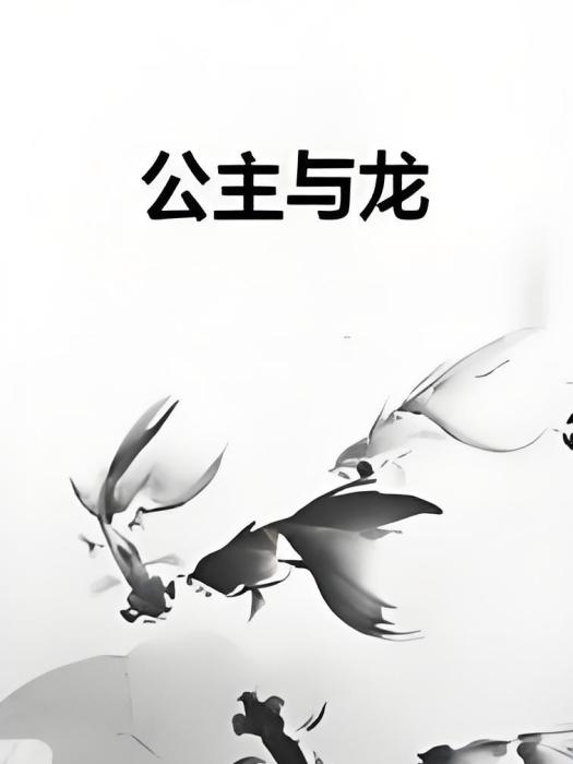 公主與龍 公主與龍