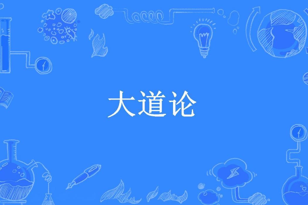 大道論(侯善淵所著小說) 大道論(侯善淵所著小說)