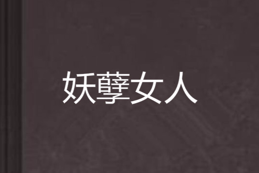 妖孽女人 妖孽女人
