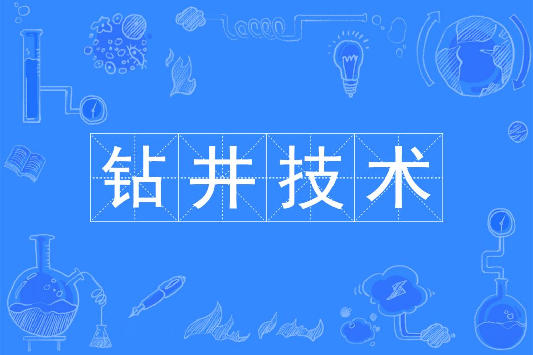 鑽井技術 鑽井技術
