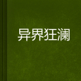 異界狂瀾 異界狂瀾
