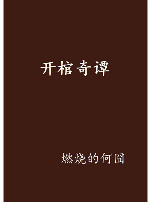 開棺奇譚 開棺奇譚