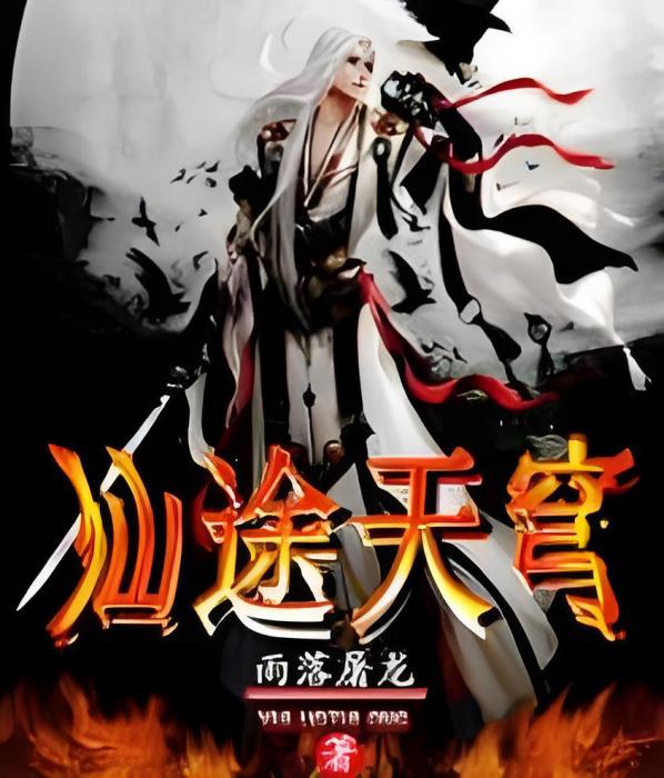 仙途天穹 仙途天穹