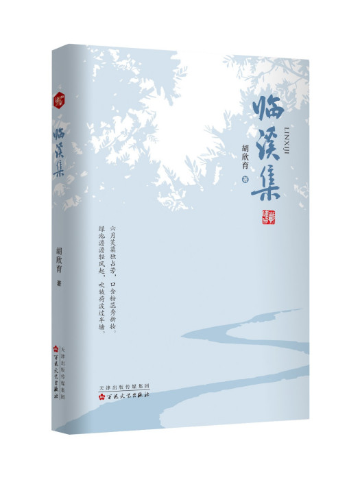 臨溪集 臨溪集