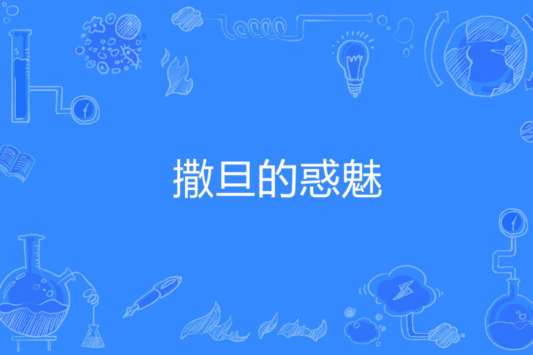 撒旦的惑魅 撒旦的惑魅
