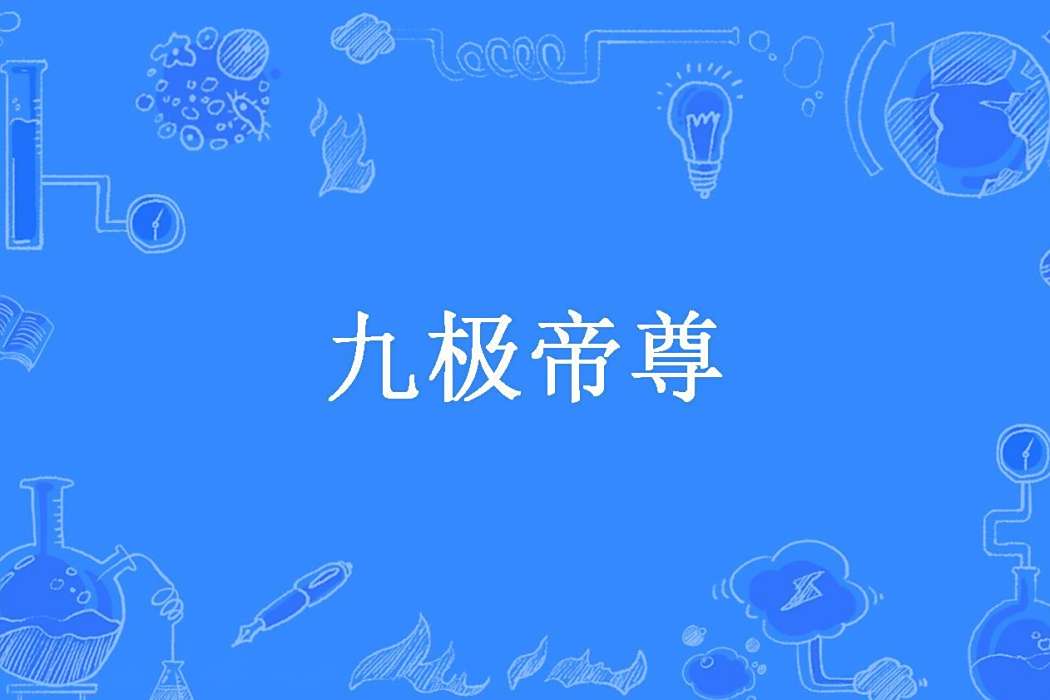 九極帝尊 九極帝尊
