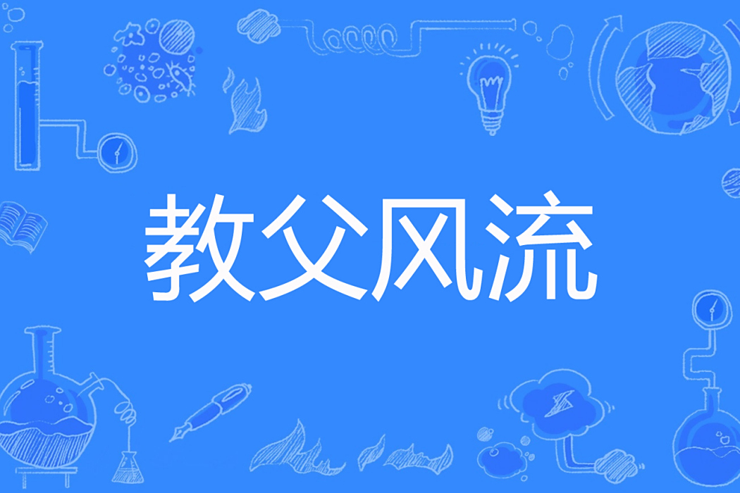 教父風流 教父風流