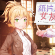 紙片人女友 紙片人女友