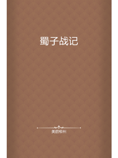 蜀子戰記