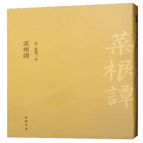 菜根譚(2019年中國書店出版的圖書) 菜根譚(2019年中國書店出版的圖書)