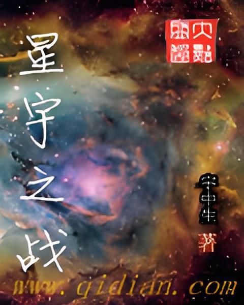 星宇之戰 星宇之戰