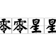 零零星星 零零星星