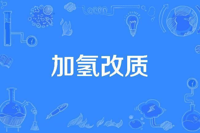 加氫改質 加氫改質