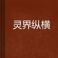 靈界縱橫 靈界縱橫