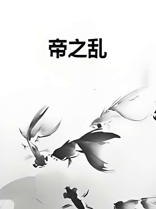 帝之亂 帝之亂