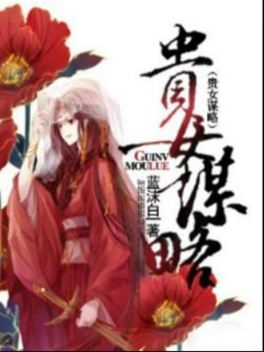 貴女謀略(藍沫白所著小說) 貴女謀略(藍沫白所著小說)