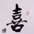 喜舍(佛教術語) 喜舍(佛教術語)