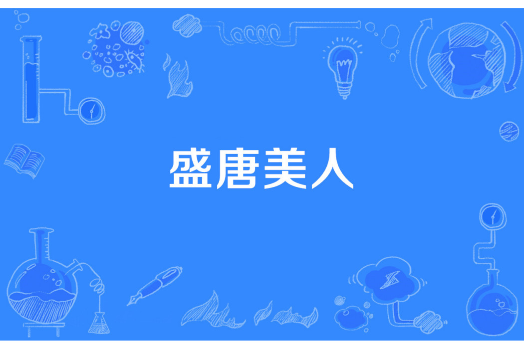 盛唐美人 盛唐美人