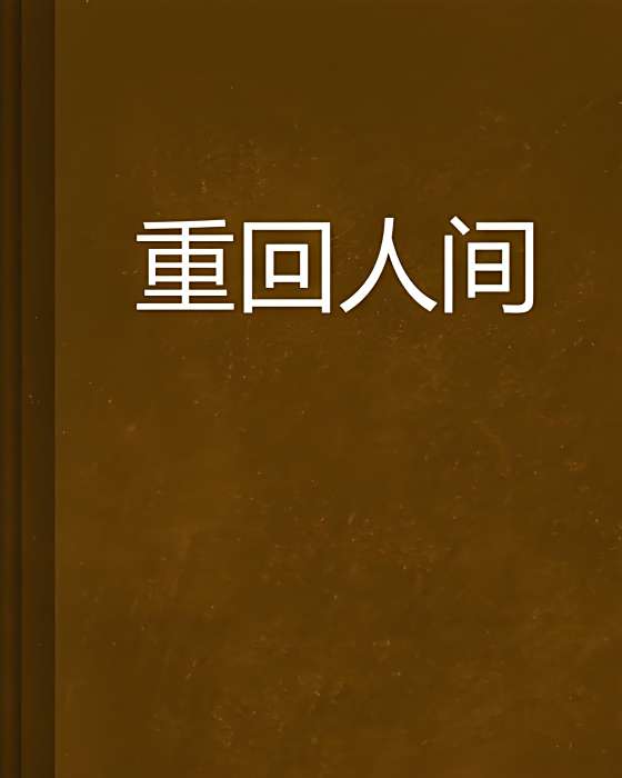 重回人間(檸檬風創作的原創-言情-架空歷史-愛情連載小說) 重回人間(檸檬風創作的原創-言情-架空歷史-愛情連載小說)