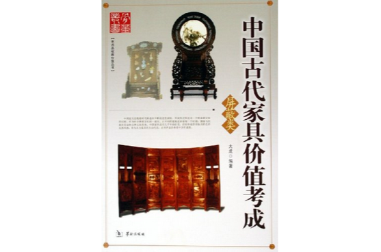 中國古代家具價值考成：禁止類