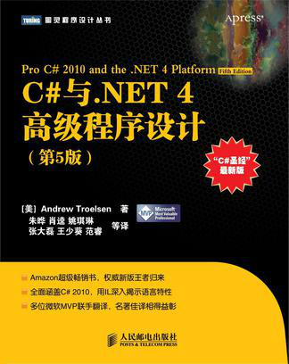 C#與DOTNET 4高級程式設計第五版