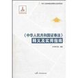 《中華人民共和國證券法》釋義及實用指南