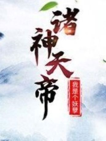 諸神天帝(我是個妖孽創作的網路小說) 諸神天帝(我是個妖孽創作的網路小說)