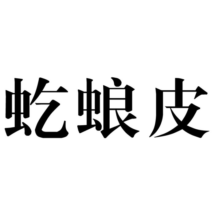 虼蜋皮 虼蜋皮