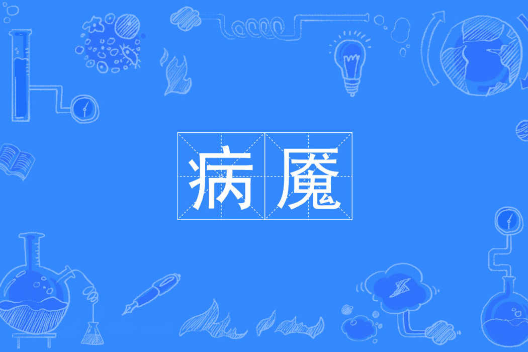 病魘 病魘