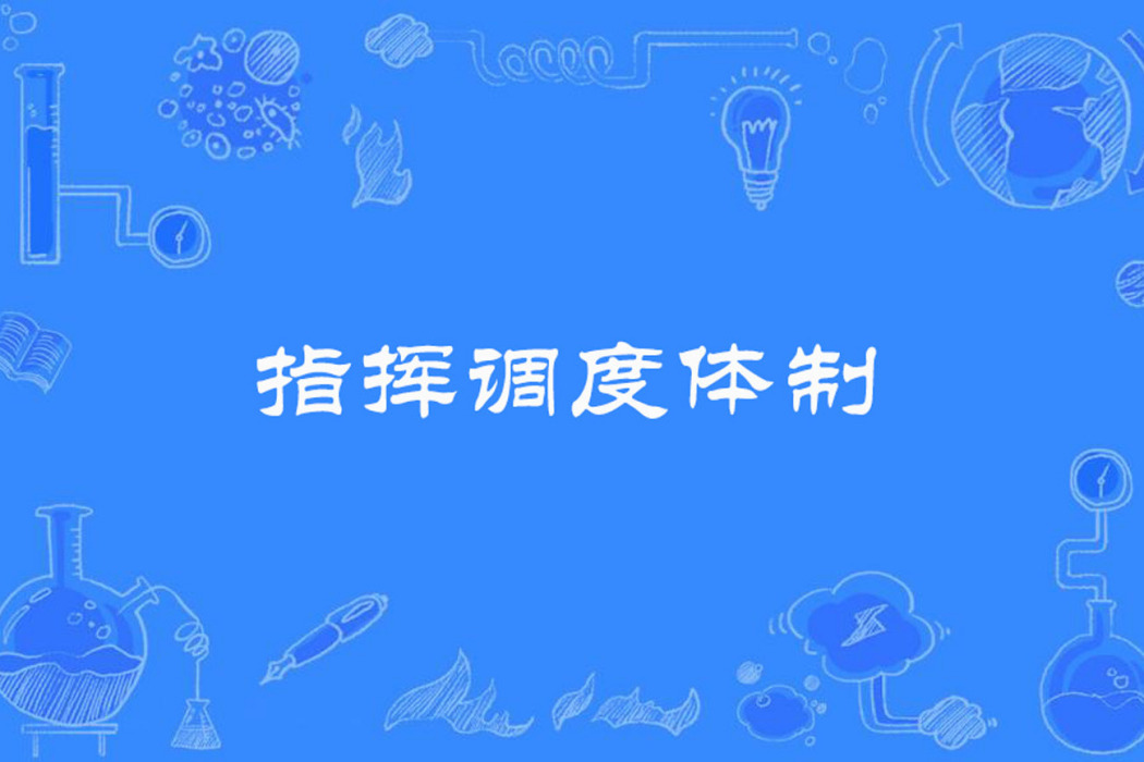 指揮調度體制