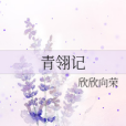 青翎記 青翎記