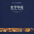 史學導論(約翰·托什所著書籍) 史學導論(約翰·托什所著書籍)