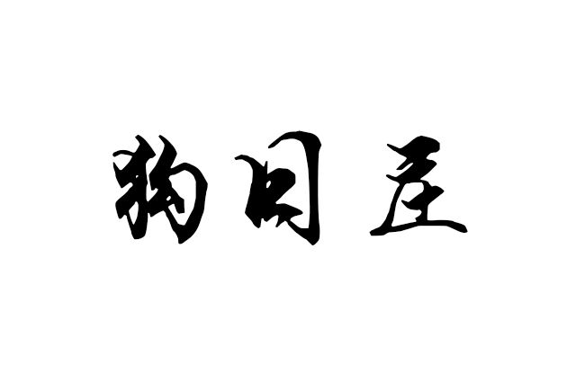 狗日莊 狗日莊