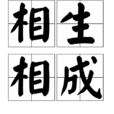 相生相成 相生相成