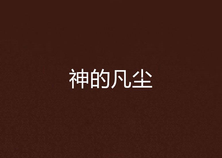 神的凡塵 神的凡塵
