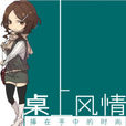 桌上風情 桌上風情