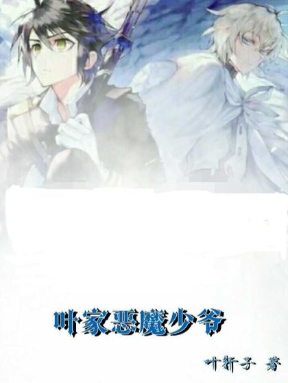 葉家惡魔少爺 葉家惡魔少爺